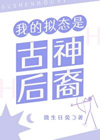 拟态神话，版本之子拟态神话，版本之子