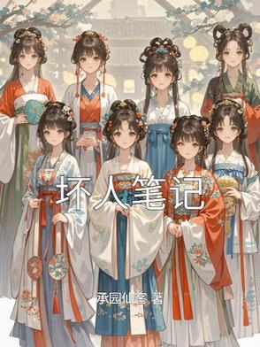 坏人笔记坏人笔记