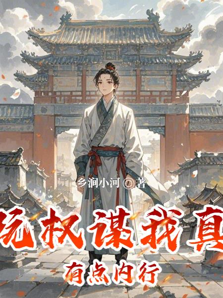 玩权谋我真有点内行玩权谋我真有点内行