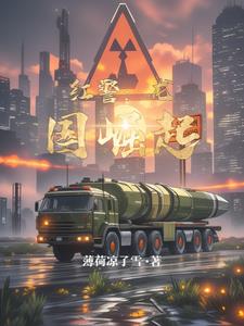 红警：龙国崛起红警：龙国崛起