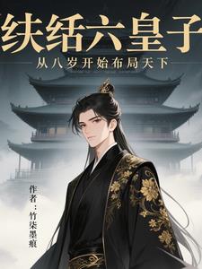 纨绔六皇子，从八岁开始布局天下纨绔六皇子，从八岁开始布局天下