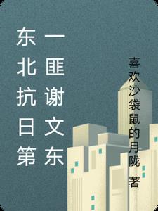 东北谢文东东北谢文东