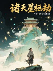 诸天星枢劫诸天星枢劫