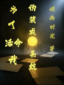 当马甲系统披上召唤外衣当马甲系统披上召唤外衣