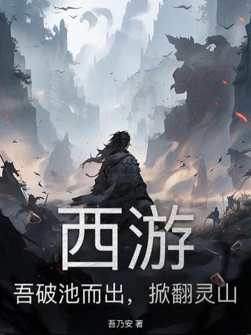 西游：吾破池而出，掀翻灵山西游：吾破池而出，掀翻灵山