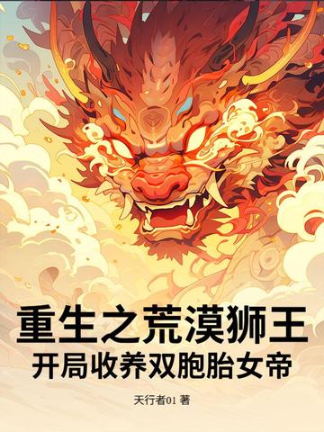 重生之荒漠狮王！开局收养双胞胎女帝？重生之荒漠狮王！开局收养双胞胎女帝？