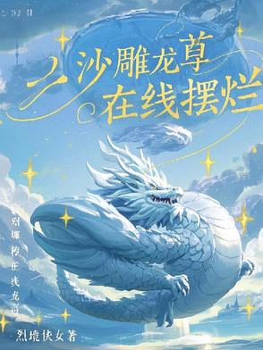 沙雕龙尊在线摆烂沙雕龙尊在线摆烂