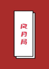 风月局风月局