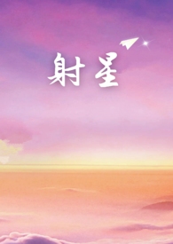 射星（年上）射星（年上）
