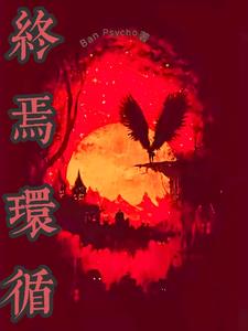 终焉循环终焉循环