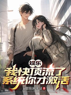 娱乐：九年激活系统，一夜升顶流娱乐：九年激活系统，一夜升顶流