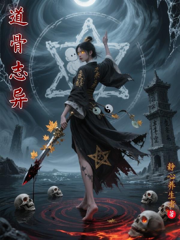道骨志异道骨志异