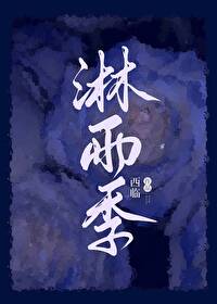淋雨季淋雨季