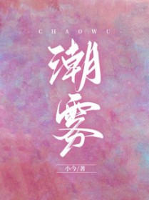 潮雾潮雾