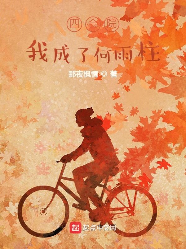 四合院：我成了何雨柱四合院：我成了何雨柱