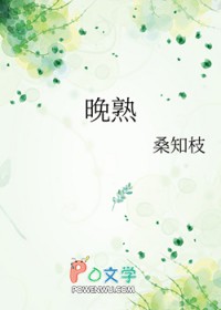 晚熟晚熟