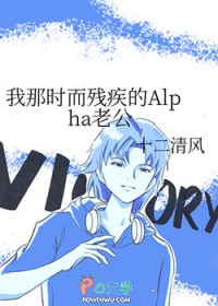 我那时而残疾的Alpha老公我那时而残疾的Alpha老公
