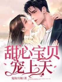 甜心宝贝宠上天甜心宝贝宠上天