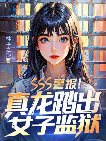 SSS警报！真龙踏出女子监狱！SSS警报！真龙踏出女子监狱！